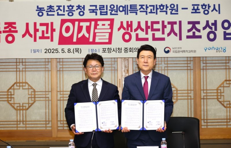 [포항=뉴시스] 송종욱 기자 = 8일 포항시청 중회의실에서 포항시-농촌진흥청 국립원예특작과학원이 신품종 사과 '이지플 생산단지 조성을 위한 업무 협약(MOU)'을 맺었다. 사진은 업무 협약을 체결한 후 김명수(왼쪽) 국립원예특작과학원장과 이강덕 포항시장이 기념 촬영하는 모습. (사진=포항시 제공) 2025.05.08. photo@newsis.com