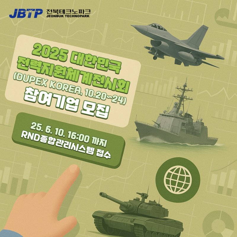 [전주=뉴시스] '2025 대한민국 전력지원체계 전시회(DUPEX KOREA)'. *재판매 및 DB 금지