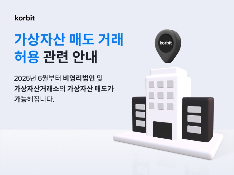 [서울=뉴시스] 국내 가상자산 거래소 코빗이 비영리 법인과 가상자산 거래소를 대상으로 가상자산 매도 솔루션을 준비한다고 8일 밝혔다. (사진=코빗) 2025.05.08 *재판매 및 DB 금지