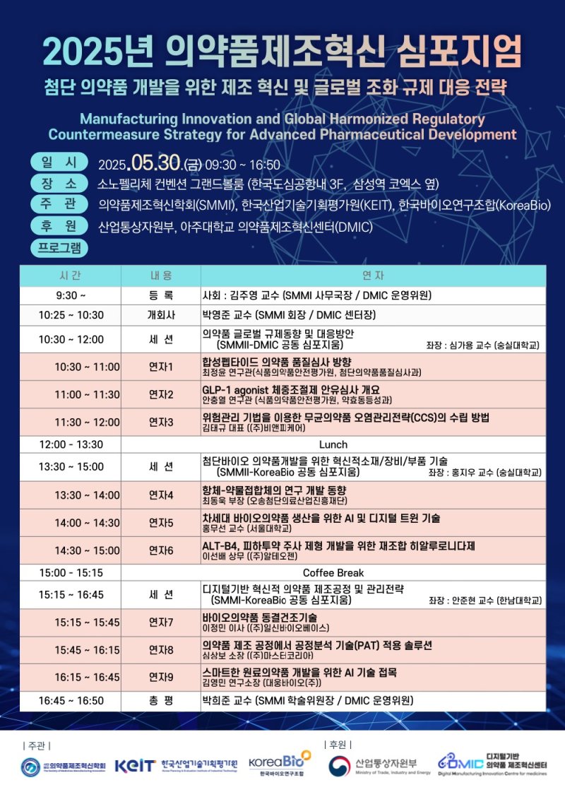 의약품제조혁신학회는 오는 30일 서울 강남구 삼성동 소노펠리체 컨벤션 그랜드볼룸에서 '2025 의약품제조혁신학회 심포지엄'을 개최한다고 8일 밝혔다.(의약품제조혁신학회 제공오
