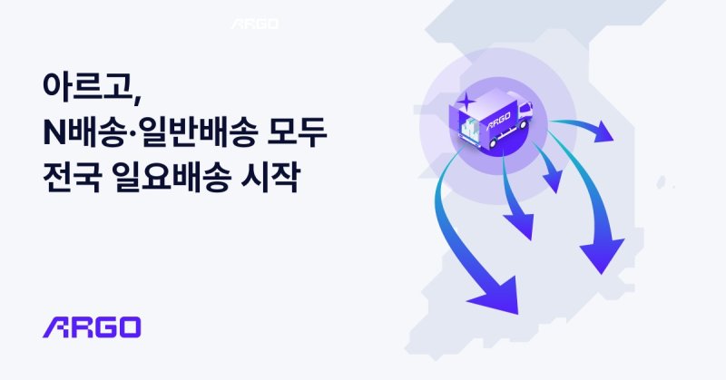 통합 물류 플랫폼 아르고, N배송·일반배송 일요배송 전국 서비스(테크타카 제공)
