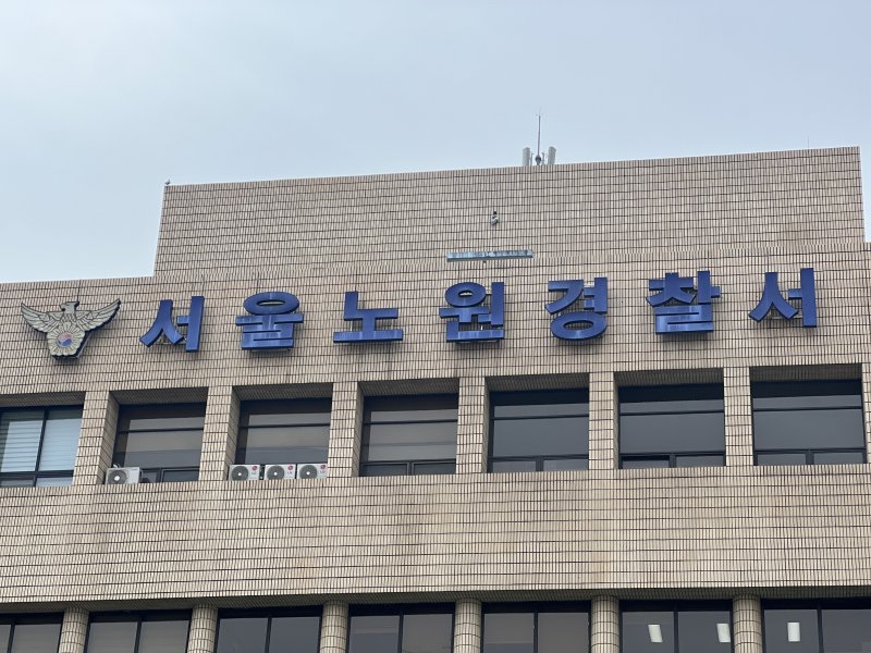 서울 노원경찰서 ⓒ News1 임윤지 기자