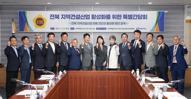 [전주=뉴시스] 전북특별자치도의회 경제산업건설위원회와 전북지역 5개 건설관련 협회와 만나 간담회를 가진 후 기념촬영을 하고 있다. *재판매 및 DB 금지