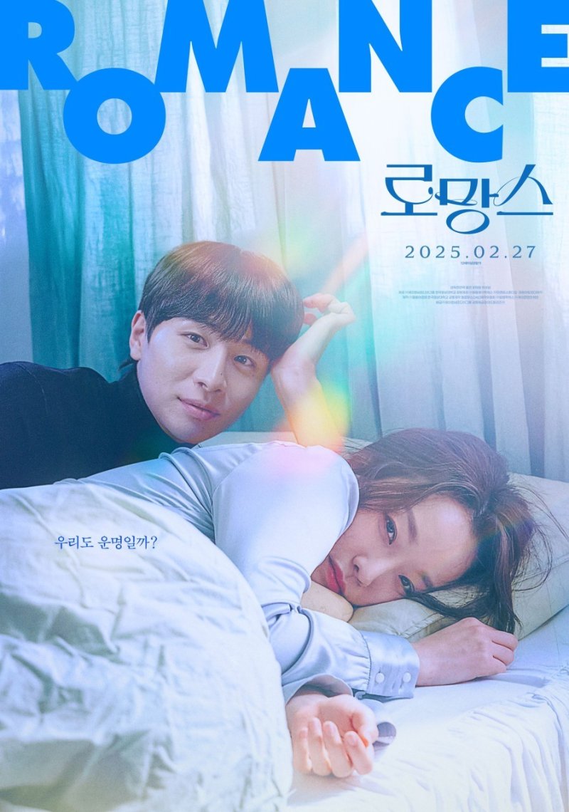 로망스 포스터