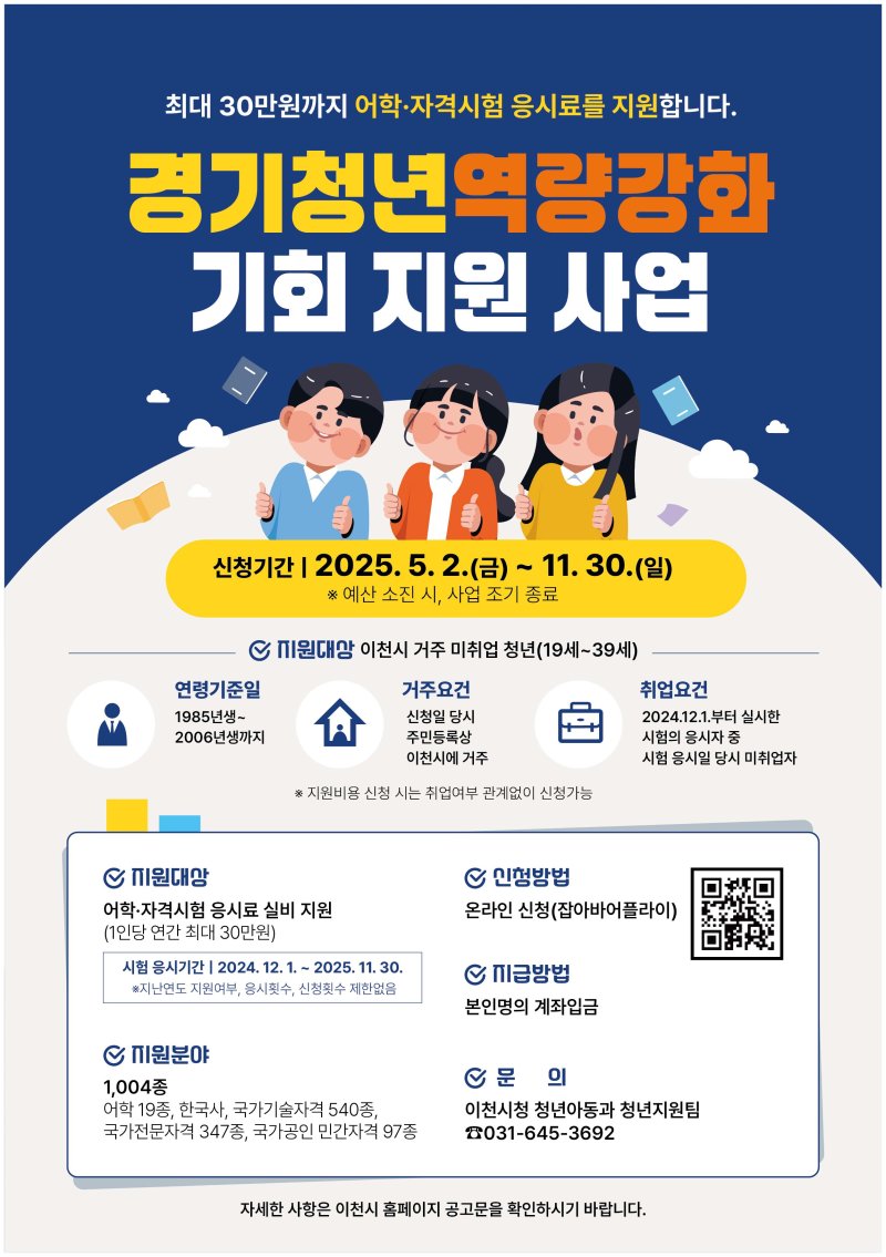 [이천=뉴시스] 이천시 미취업청년 어학·자격시험 응시료 지원 안내문 (사진=이천시 제공) 2025.05.08.photo@newsis.com