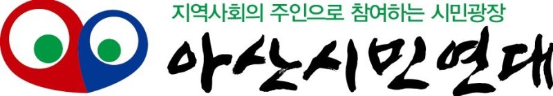 아산시민연대./뉴스1