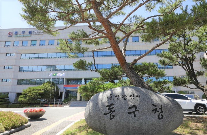 울산 동구청사. ⓒ News1 김지혜 기자