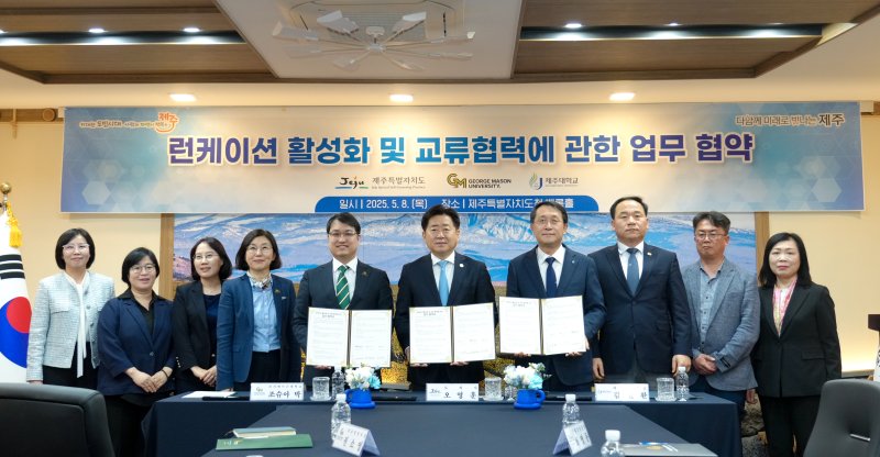 제주도는 이날 도청에서 제주대학교와 함께 조지메이슨대학교가 대표로 서명하고, 유타대학교와 뉴욕주립대학교 스토니브룩이 참여하는 ‘런케이션 활성화 및 교류 협력을 위한 업무협약’을 체결했다(제주도 제공.재판매 및 DB금지)/뉴스1
