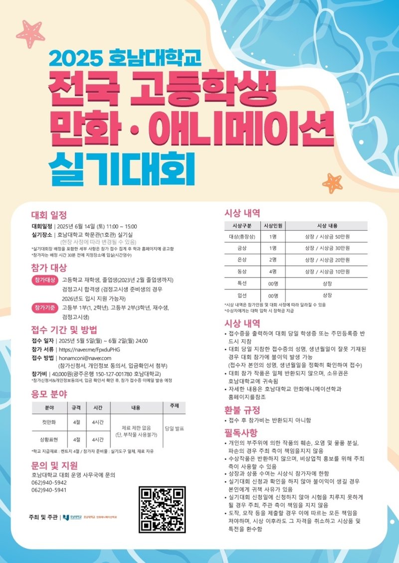 호남대 총장배 전국 고등학생 만화·애니 실기대회 포스터.(호남대 제공. 재배포 및 DB 금지)