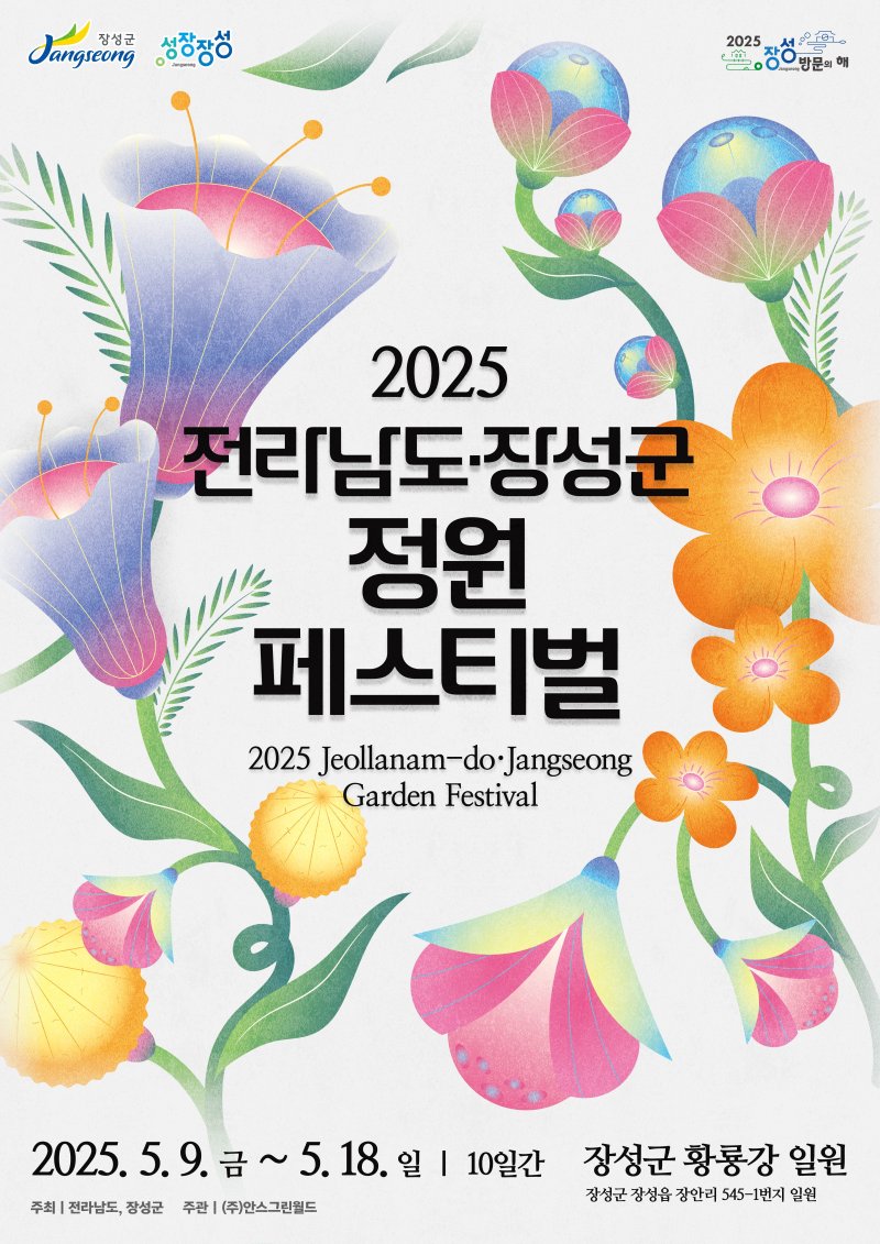 2025 전남·장성군 정원 페스티벌.(장성군 제공. 재배포 및 DB 금지)