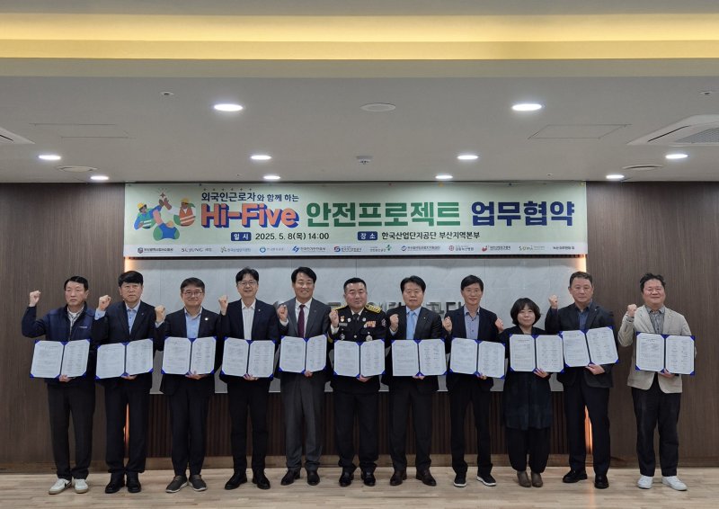 [부산=뉴시스] 한국산업단지공단 부산지역본부는 8일 산단공 부산지역본부에서 외국인근로자의 의·식·주·의료·문화 5대 분야 지원을 위한 'Hi-Five 안전 프로젝트' 업무협약을 체결했다. (사진=한국산업단지공단 부산지역본부 제공) 2025.05.08. photo@newsis.com *재판매 및 DB 금지