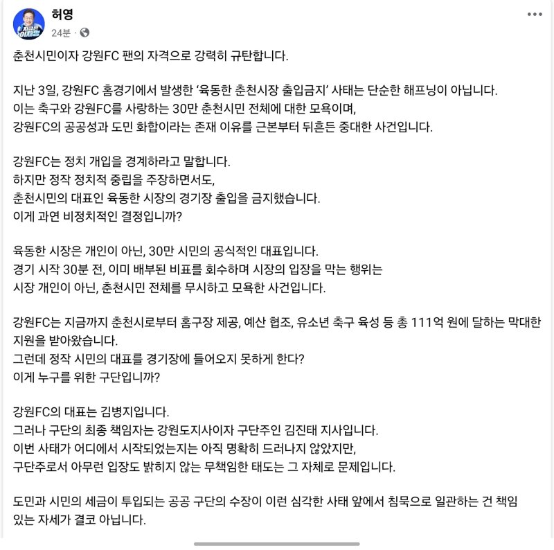 더불어민주당 허영 의원이 8일 자신의 SNS에 경기장 일대 김병지 대표 비판 현수막을 치우지 않았다는 이유로 춘천시장의 출입을 막은 것과 관련한 입장을 밝혔다.(허영 의원 SNS 캡처, 재판매 및 DB금지)