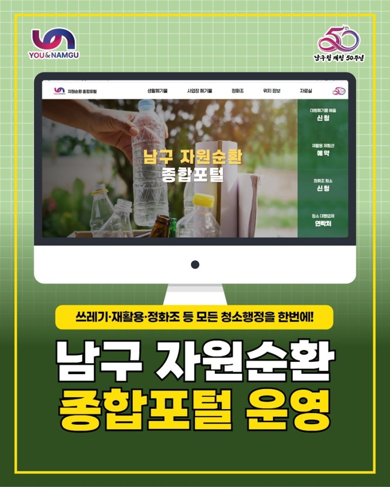 부산 남구 자원순환 종합 포털 포스터.(남구 제공 재판매 및 DB 금지)