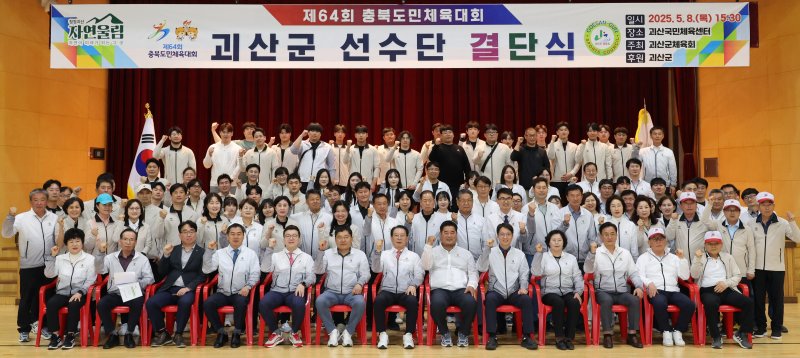 64회 충북도민체육대회에 참가하는 괴산군선수단이 8일 괴산국민체육센터에서 결단식을 했다.(괴산군 제공)/뉴스1