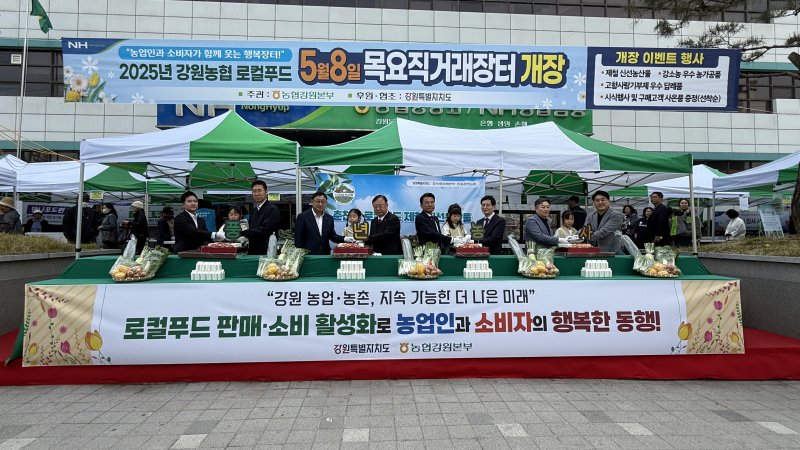 농협 강원본부는 8일 본부 앞에서 ‘2025 로컬푸드 목요 직거래장터’ 개장식을 가졌다.(농협 강원본부 제공. 재판매 및 DB금지)/뉴스1