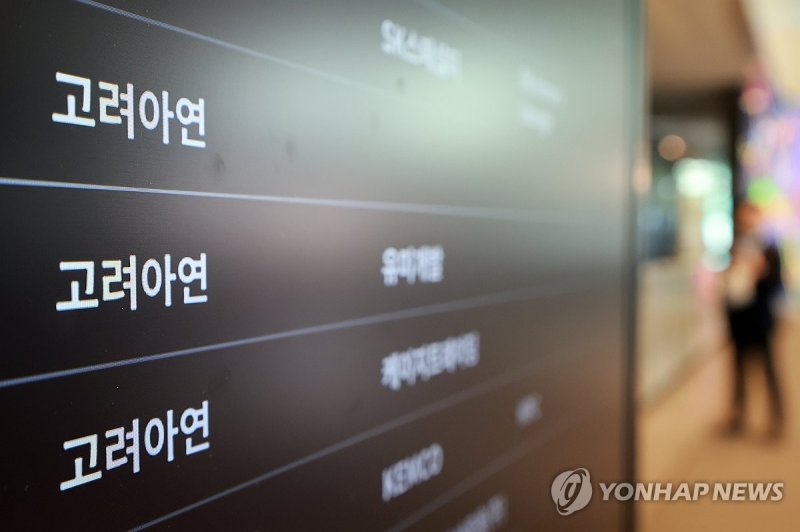 고려아연 본사 안내판 (출처=연합뉴스)