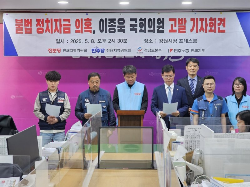 민주당, 진보당 진해지역위원회와 한국노총 경남본부, 민주노총 진해지부가 8일 창원시청 프레스센터에서 기자회견을 열고 이종욱 의원을 정치자금법 위반 혐의로 고발한다고 밝히고 있다. ⓒ 뉴스1 박민석 기자