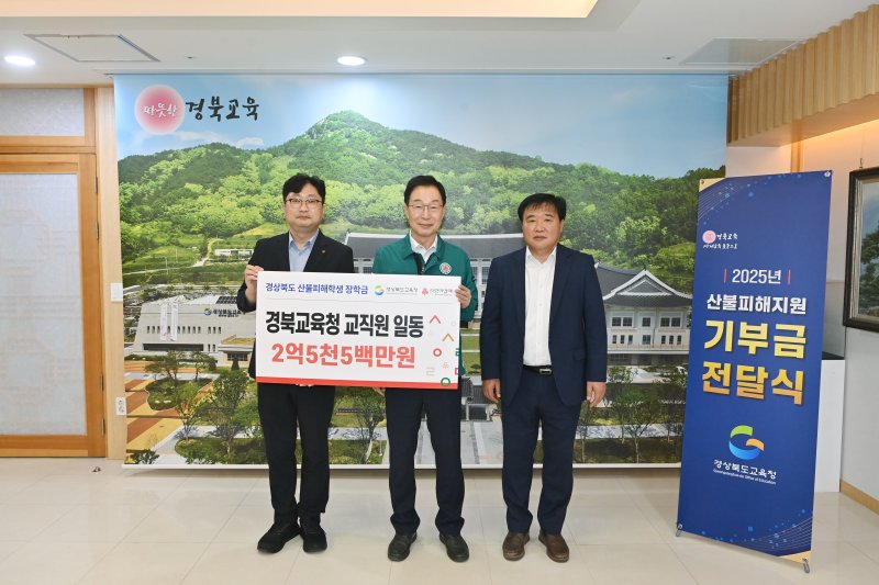 [안동=뉴시스] 8일 경북교육청 소속 교직원들이 산불피해 학생들을 위한 성금을 임종식 교육감에게 전달하고 있다. (사진=경북교육청 제공) 2025.05.08 photo@newsis.com *재판매 및 DB 금지