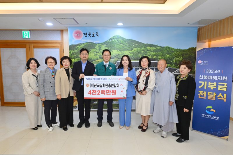 [안동=뉴시스] 지난 7일 한국유치원총연합회가 경북교육청에 산불피해 학생을 위한 성금을 전달하고 있다. (사진=경북교육청 제공) 2025.05.08 photo@newsis.com *재판매 및 DB 금지