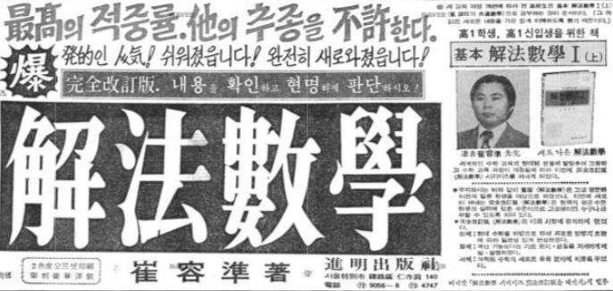 [기업과 옛 신문광고] 그 시절 입시 일타강사들