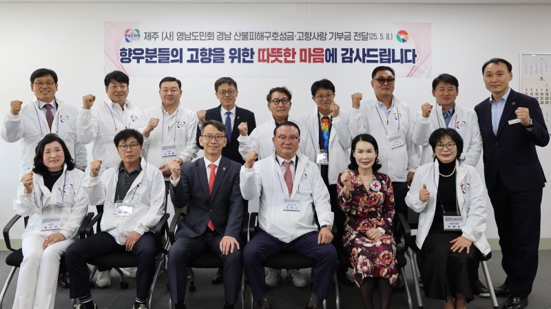 [창원=뉴시스]8일 경남도청을 첫 방문한 제주 (사)영남도민회 김대근 회장 등 회장단이 산불 성금과 고향사랑기부금 기탁증서를 경남도 김명주 경제부지사, 대한적십자사 경남지사 박희순 회장에게 전달한 후 기념촬영하고 있다. (사진=경남도 제공) 2025.05.08. photo@newsis.com