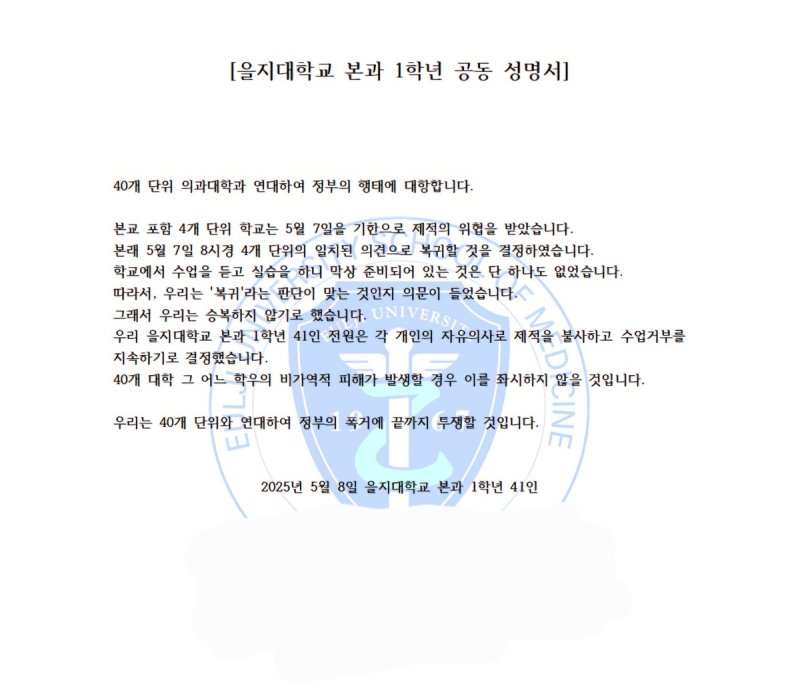 을지대 본과 1학년 공동 성명서 (출처=연합뉴스)