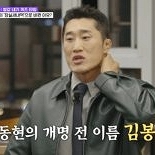 김동현 ″개명 전 이름은 김봉…놀림 많이 받아″
