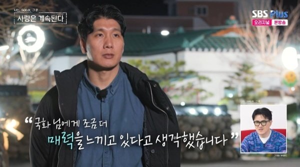 '나솔사계' 14기 경수 "국화에게 더 매력 느끼고 있다"