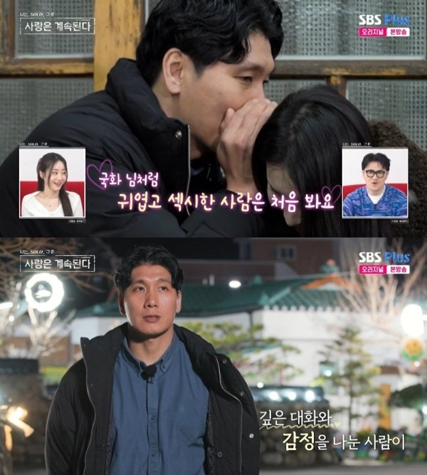 '나솔사계' 14기 경수 "국화에게 더 매력 느끼고 있다"