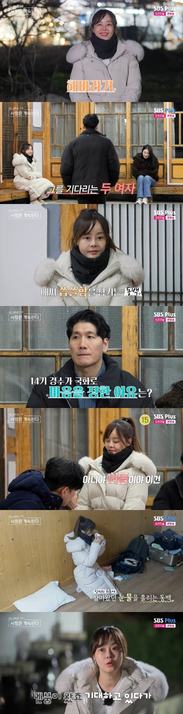 '나솔사계' 동백, 경수→국화에 '눈물'…"최종이야" [RE:TV]