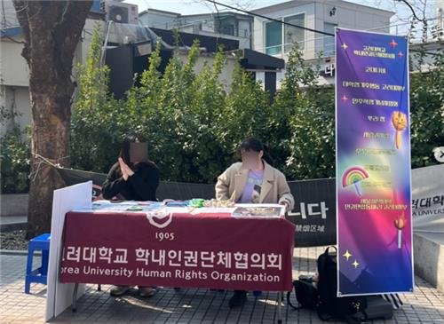 '고려대학교 학내인권단체협의회 활동' (출처=연합뉴스)