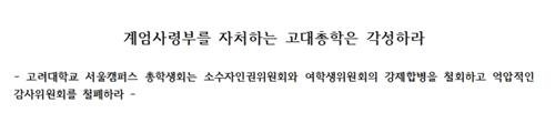 '계엄사령부 자처하는 고대총학은 각성하라' (출처=연합뉴스)