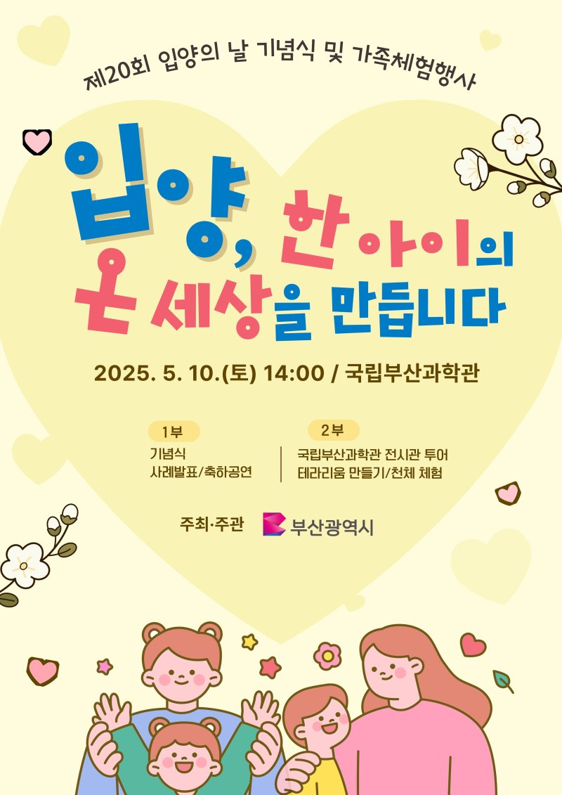 '제20회 입양의 날 기념식과 가족체험행사' 홍보물.(부산시청 제공. 재판매 및 DB 금지)