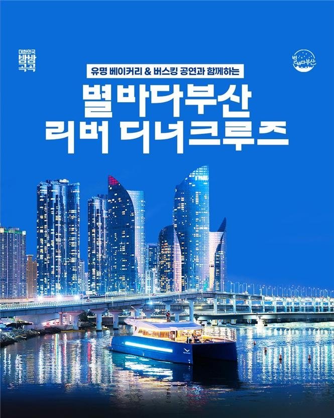 별바다 부산 리버 디너 크루즈 (출처=연합뉴스)
