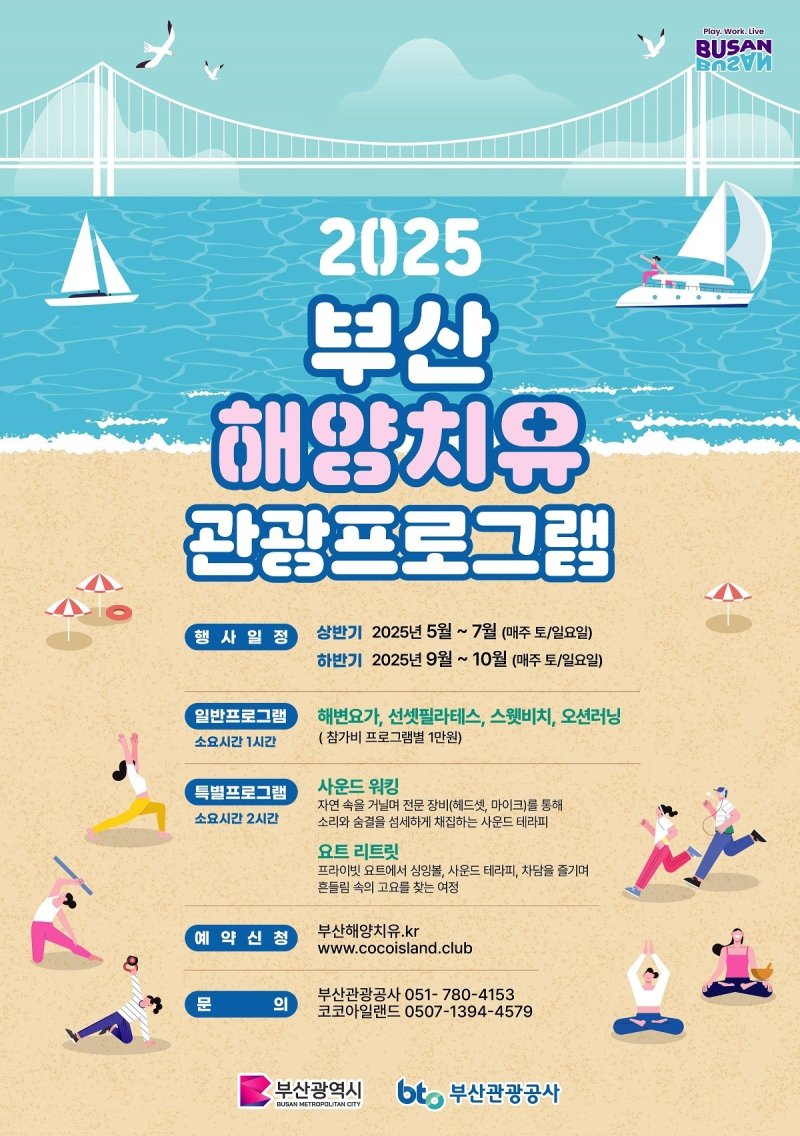 '2025 상반기 해양치유 관광 프로그램' 홍보물.(부산시청 제공. 재판매 및 DB 금지)