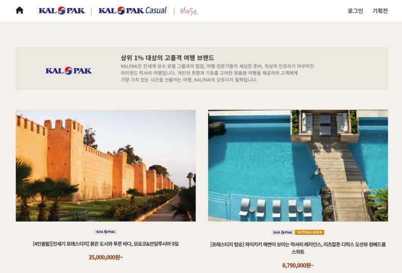 칼팍 전용 홈페이지(한진관광 제공)