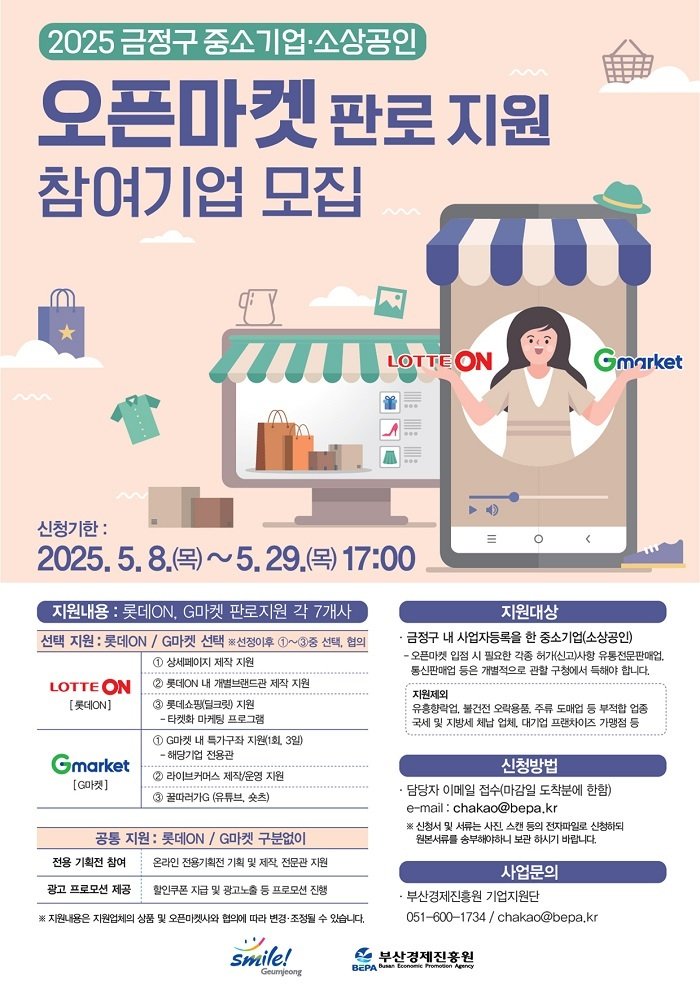 부산 금정구 중소기업(소상공인) 오픈마켓 판로 지원사업 안내 포스터.(금정구 제공. 재판매 및 DB 금지)