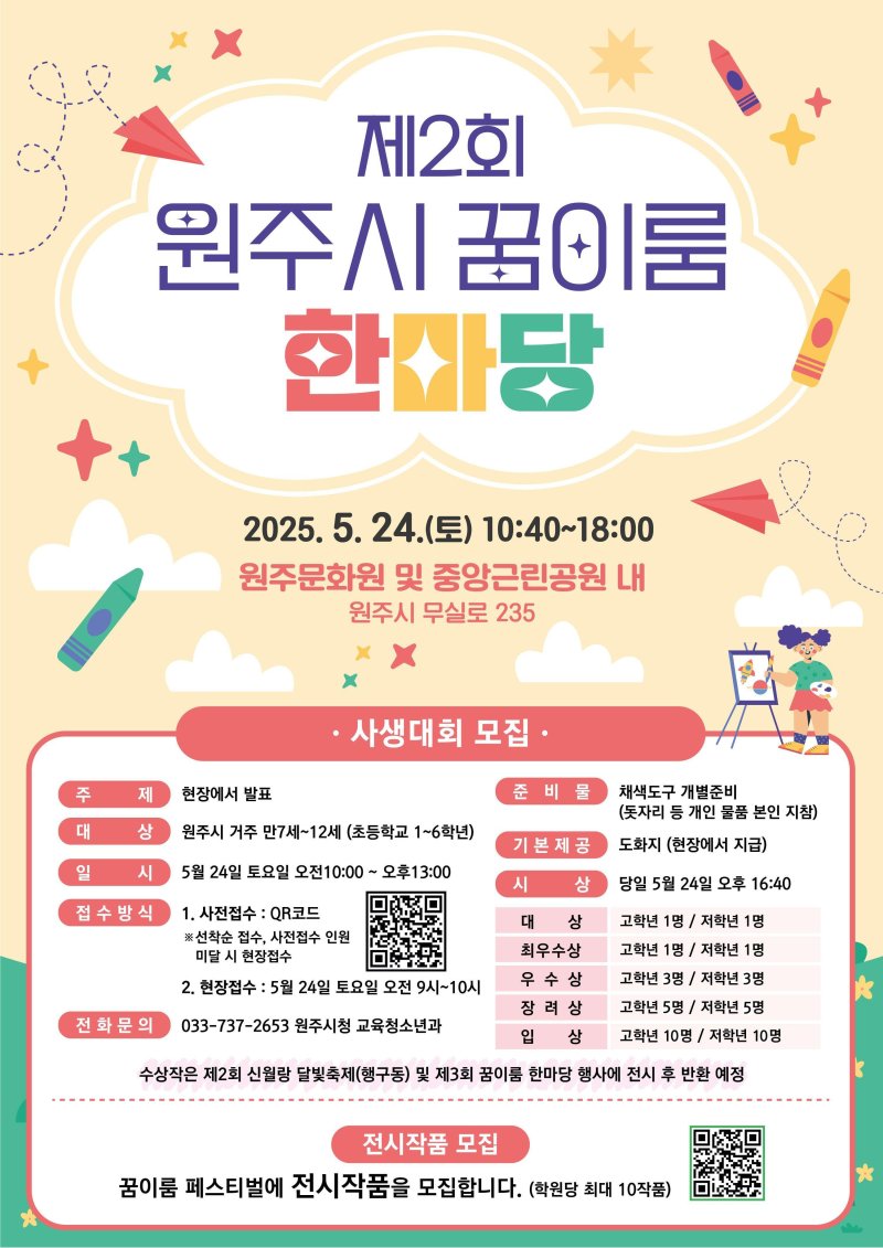 '제2회 원주시 꿈이룸 한마당' 포스터. *재판매 및 DB 금지
