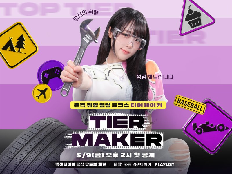 넥센타이어 브랜드 웹예능 '티어메이커' 포스터(넥센타이어 제공). 2025.05.09.