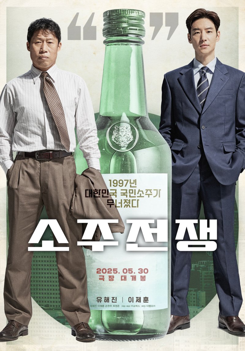 6월 황금 연휴? 유해진 이제훈 영화 '소주전쟁' 5월30일 개봉