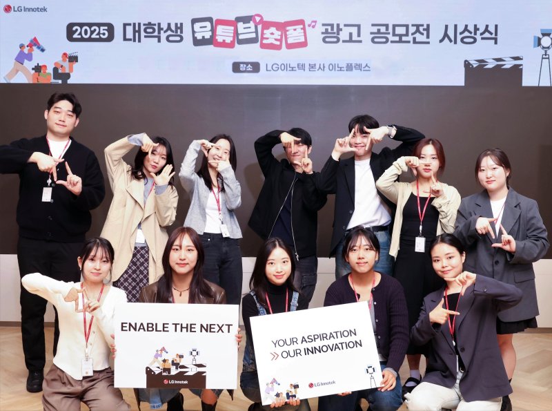 서울 강서구 LG이노텍 마곡 본사에서 열린 ‘2025 대학생 유튜브 숏폼 광고 공모전’ 시상식에 참가한 수상자들이 기념 사진을 찍고 있다. LG이노텍 제공