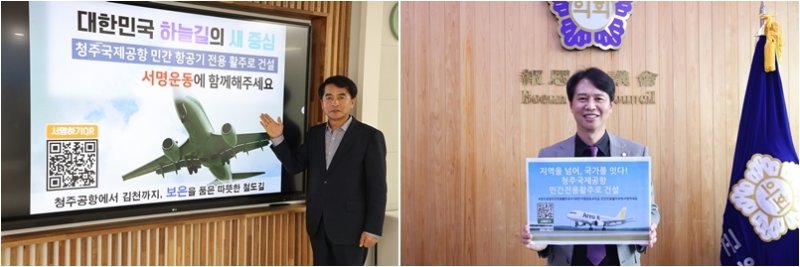 최재형 보은군수(왼쪽)와 윤대성 보은군의회 의장이 청주공항 민간전용 활주로 건설을 촉구하는 릴레이 캠페인에 참여하고 있다. (보은군 제공. 재판매 및 DB금지) /뉴스1
