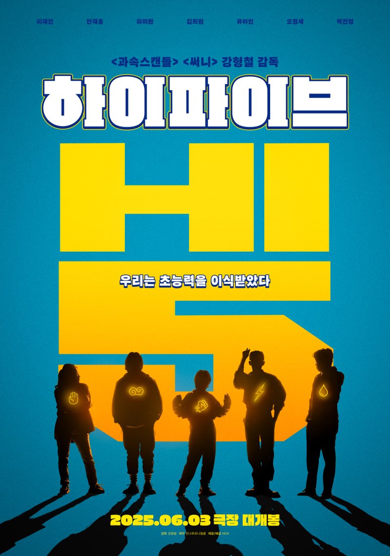 유아인 '하이파이브' 개봉일 변경…5월30일 공개
