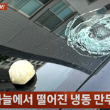 마른하늘에 ‘냉동만두’…차량 앞유리 박살 사건