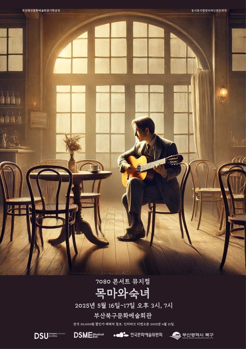 부산 북구문화예술회관 뮤지컬 '목마와 숙녀' 공연 포스터. (부산 북구 제공. 재판매 및 DB 금지)