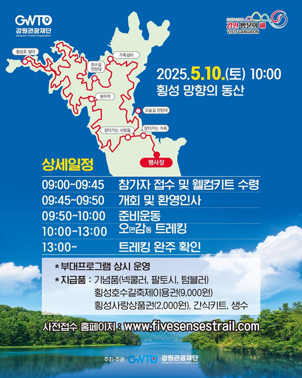 강원관광재단이 주관하는 오감트레킹 행사 포스터. 강원관광재단 제공