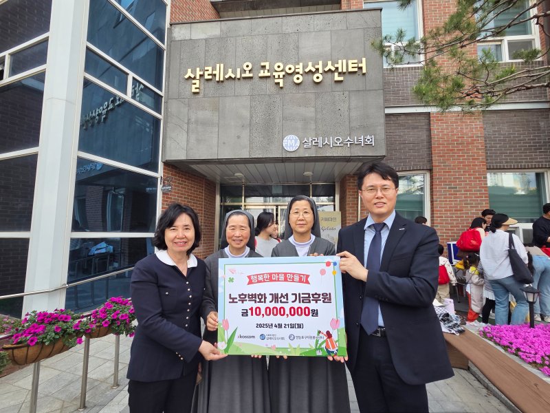 황상검 코스콤 대외 협력 부서장(오른쪽)과 살레시오 수녀회 수녀 2명(가운데), 김찬숙 영등포구 자원봉사센터장(왼쪽)이 기념 촬영을 하고 있다. (사진=코스콤) *재판매 및 DB 금지