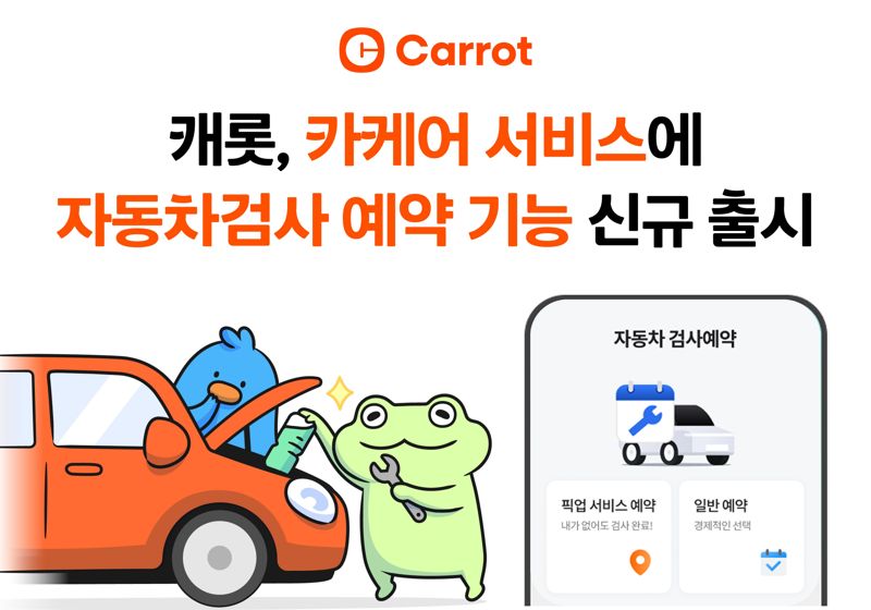 캐롯, 카케어 서비스에 자동차검사 예약 기능 신규 출시
