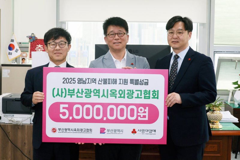 [부산=뉴시스] 8일 부산옥외광고협회가 영남 지역 산불 피해 지원을 위해 성금 500만원을 전달하고 있다. (사진=부산시 제공) 2025.05.09. photo@newsis.com *재판매 및 DB 금지