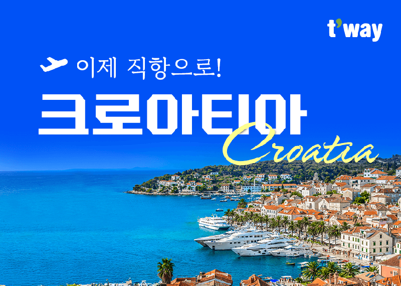 티웨이항공, 유럽 크로아티아 특가 프로모션 홍보 이미지. 티웨이항공 제공